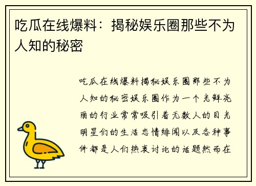 吃瓜在线爆料：揭秘娱乐圈那些不为人知的秘密