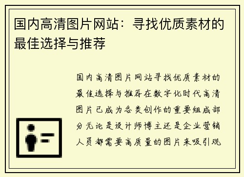 国内高清图片网站：寻找优质素材的最佳选择与推荐