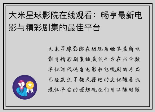 大米星球影院在线观看：畅享最新电影与精彩剧集的最佳平台