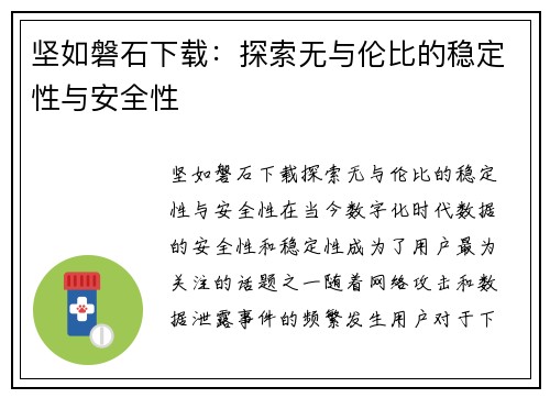 坚如磐石下载：探索无与伦比的稳定性与安全性