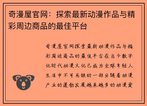 奇漫屋官网：探索最新动漫作品与精彩周边商品的最佳平台