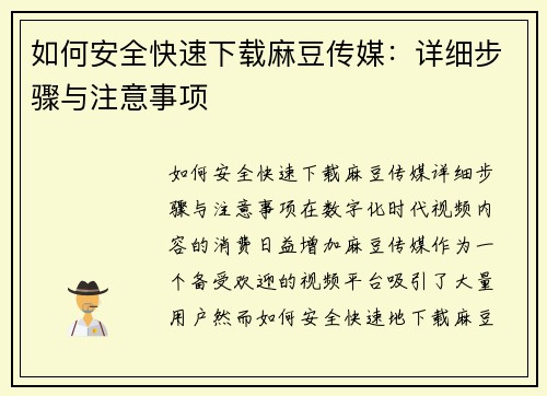 如何安全快速下载麻豆传媒：详细步骤与注意事项