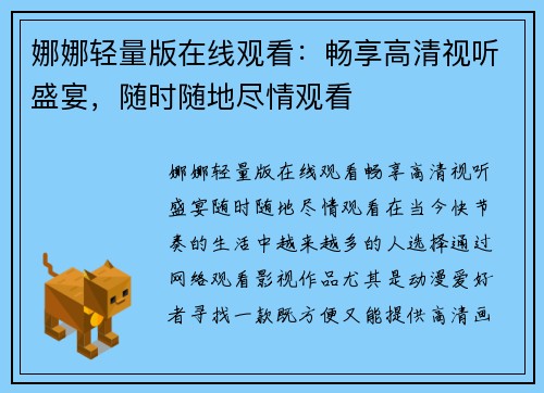 娜娜轻量版在线观看：畅享高清视听盛宴，随时随地尽情观看